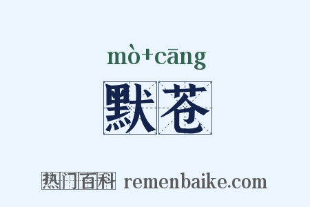 默苍是什么意思的图片